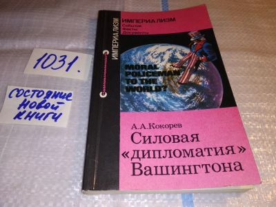 Лот: 15471886. Фото: 1. Кокорев А.А. `Силовая ``дипломатия... Политика