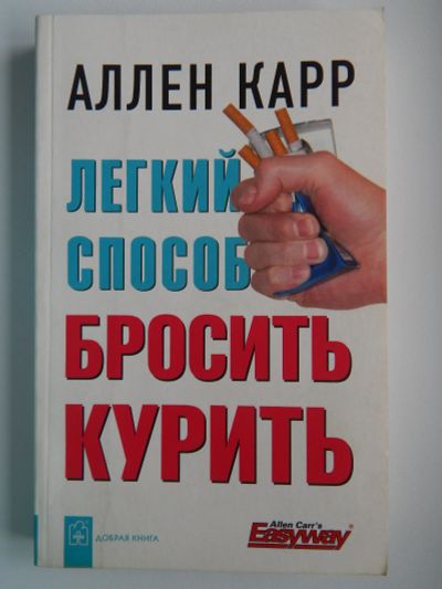 Лот: 12250044. Фото: 1. Книга Аллен Карр Легкий способ... Художественная