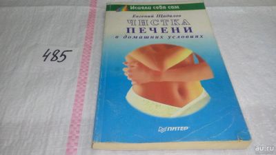 Лот: 10044099. Фото: 1. (3092311)(4092306)Чистка печени... Популярная и народная медицина