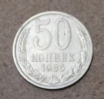 Лот: 25411935. Фото: 1. 50 копеек 1985 года. Россия и СССР 1917-1991 года