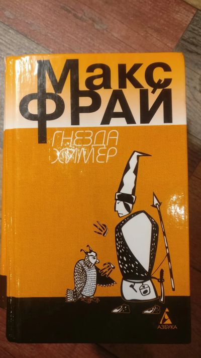 Лот: 18685559. Фото: 1. Макс Фрай "Гнёзда химер". Художественная