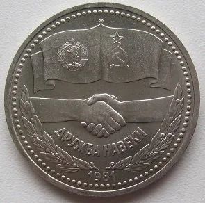 Лот: 13395922. Фото: 1. СССР 1 рубль 1981. Дружба навеки... Россия и СССР 1917-1991 года