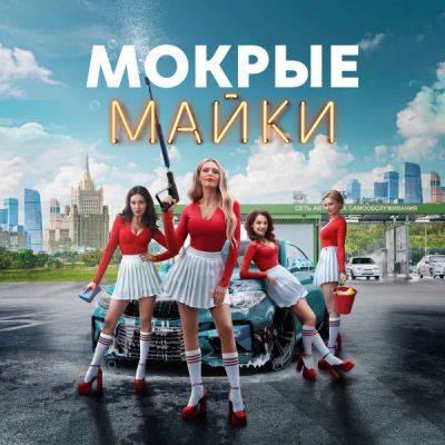 Лот: 24290214. Фото: 1. Мокрые майки. Видеозаписи, фильмы