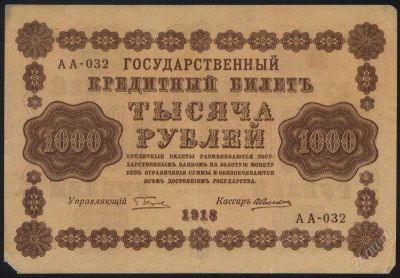 Лот: 1798181. Фото: 1. 1000 рублей 1918 без водяного... Россия, СССР, страны СНГ