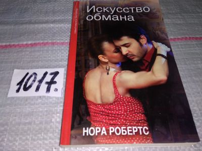 Лот: 18176964. Фото: 1. Робертс Нора. Искусство обмана... Художественная