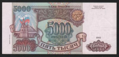 Лот: 11838557. Фото: 1. Россия банкнота 5000 рублей 1993... Россия, СССР, страны СНГ