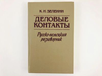 Лот: 23291865. Фото: 1. Деловые контакты: Русско-немецкий... Другое (учебники и методическая литература)