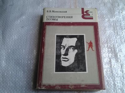 Лот: 5427750. Фото: 1. В. В. Маяковский. Стихотворения... Художественная