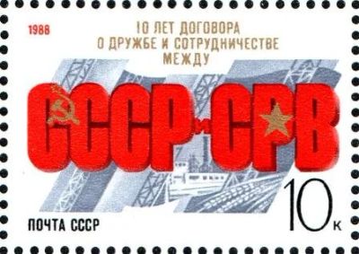 Лот: 15878304. Фото: 1. 1988, ноябрь. 10-летие Договора... Марки