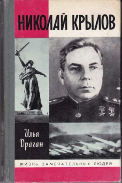 Лот: 12290924. Фото: 1. Николай Крылов Серия: Жизнь замечательных... Мемуары, биографии