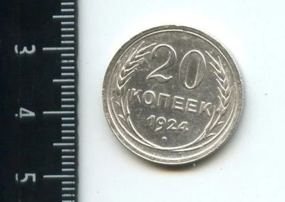 Лот: 14552018. Фото: 1. (№ 3905 ) 20 копеек 1924 год,штемпельный... Россия и СССР 1917-1991 года
