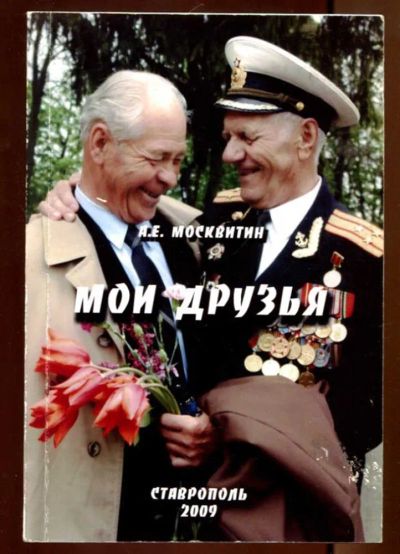 Лот: 23436282. Фото: 1. Мои друзья. Мемуары, биографии