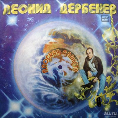 Лот: 8984775. Фото: 1. lp Леонид Дербенев - "Плоская... Аудиозаписи
