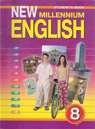 Лот: 1700494. Фото: 1. New millenium english 8 класс... Для школы