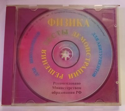 Лот: 24889066. Фото: 1. PC ROM CD Физика для школьников... Энциклопедии, словари, обучающие