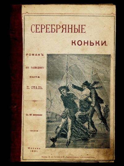 Лот: 22179222. Фото: 1. П. Сталь. Серебряные коньки... Книги