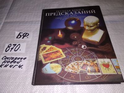 Лот: 13000152. Фото: 1. oz меш. (05оф) Полная книга предсказаний... Религия, оккультизм, эзотерика