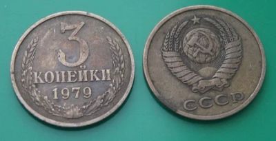Лот: 7115753. Фото: 1. 3 копейки 1979 г.(152). Россия и СССР 1917-1991 года