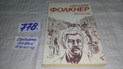 Лот: 13333129. Фото: 1. ок...Уильям Фолкнер. Рассказы... Художественная