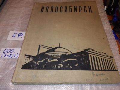 Лот: 15399940. Фото: 1. Новосибирск. (Фотоальбом) Новосибирск... Декоративно-прикладное искусство