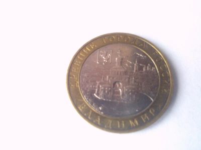 Лот: 5067656. Фото: 1. Юбилейная 10-и рублевая монета... Россия после 1991 года