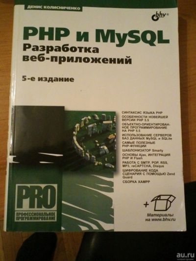 Лот: 9746373. Фото: 1. Денис Колисниченко - PHP и MySQL... Компьютеры, интернет