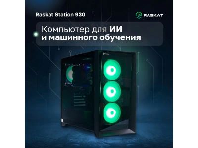 Лот: 24628548. Фото: 1. Компьютер Raskat STATION 930... Запчасти для телевизоров, видеотехники, аудиотехники