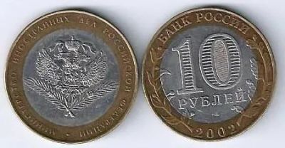 Лот: 19817121. Фото: 1. 10 рублей 2002 год. Министерство... Россия после 1991 года