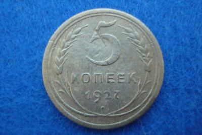 Лот: 10919492. Фото: 1. 5 копеек 1927 года. В коллекцию... Россия и СССР 1917-1991 года
