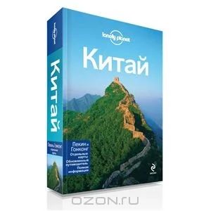 Лот: 3123697. Фото: 1. Путеводитель по Китаю Lonely planet. Карты и путеводители