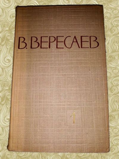 Лот: 10581438. Фото: 1. В. Вересаев. Собрание сочинений... Художественная