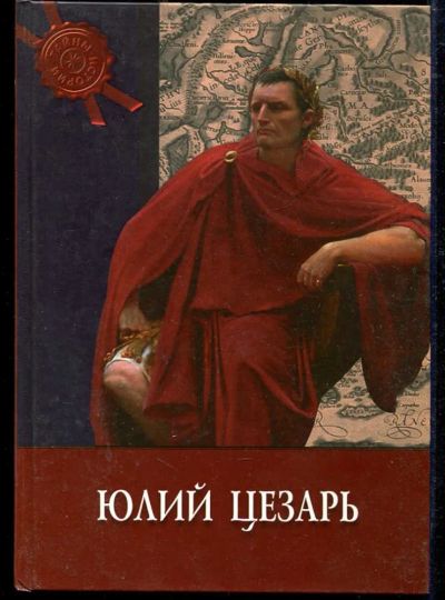 Лот: 23434240. Фото: 1. Юлий Цезарь | Серия: Тайны истории... История