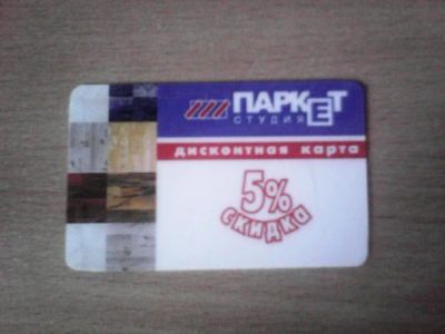 Лот: 5005296. Фото: 1. Дисконтная карта паркет. Дисконтные карты