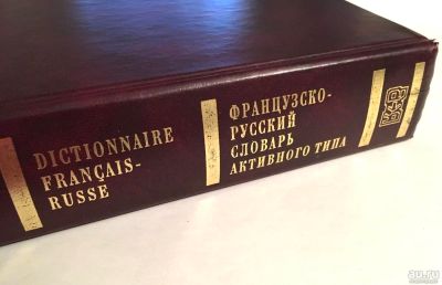 Лот: 11648262. Фото: 1. Большой французско-русский словарь... Словари