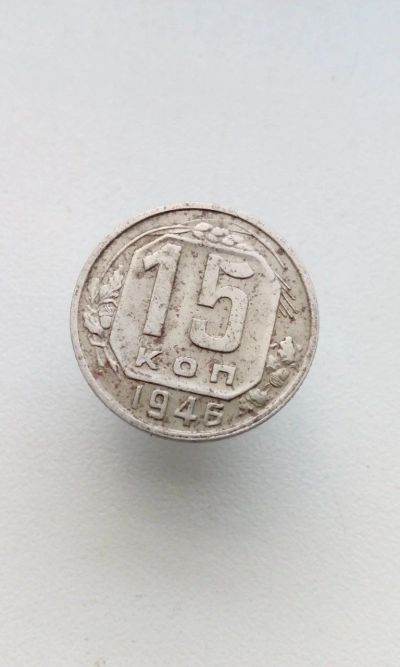Лот: 17043063. Фото: 1. 15 копеек 1946 Хорошая!!!. Россия и СССР 1917-1991 года