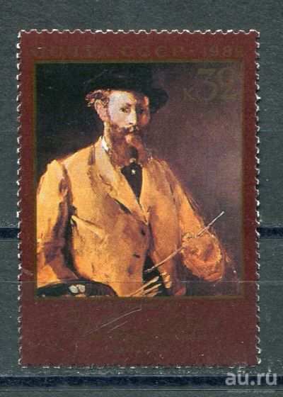 Лот: 15689337. Фото: 1. 1982 СССР Автопортрет Э. Мане... Марки