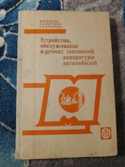 Лот: 25858459. Фото: 1. Буралев Мартиров Кленников Устройство... Транспорт