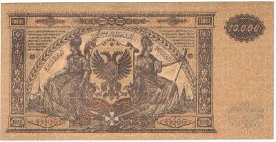 Лот: 2949716. Фото: 1. 10000 рублей 1919 год. Казначейство... Россия, СССР, страны СНГ