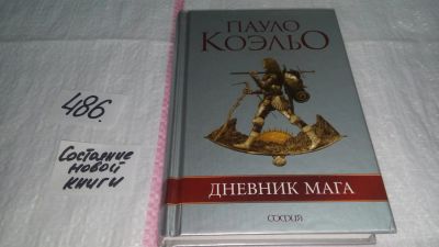 Лот: 10089670. Фото: 1. (3092335)(3092327)Дневник мага... Художественная