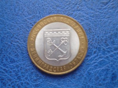 Лот: 11297960. Фото: 1. 10 рублей 2005 года Ленинградская... Россия после 1991 года