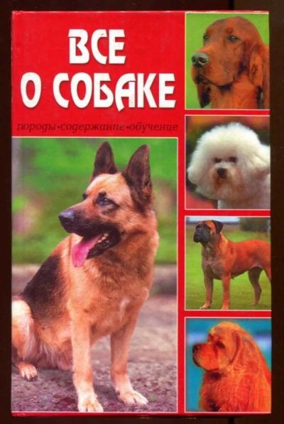 Лот: 23436732. Фото: 1. Все о собаке. Домашние животные