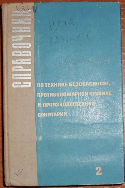 Лот: 19467834. Фото: 1. Справочник по технике безопасности... Строительство