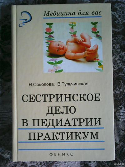 Лот: 17558532. Фото: 1. Н. Соколова, В. Тульчинская. Сестринское... Традиционная медицина