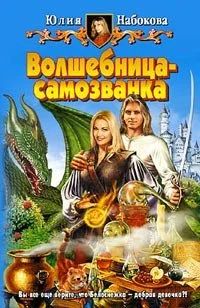 Лот: 10639498. Фото: 1. Юлия Набокова трилогия "Волшебница-самозванка... Художественная
