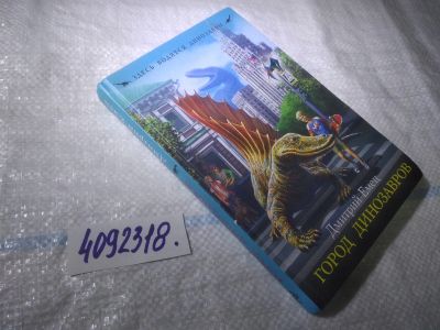 Лот: 25042818. Фото: 1. (4092318)Емец Дмитрий. Город динозавров... Художественная