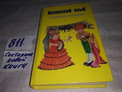 Лот: 13063178. Фото: 1. Испанский язык. Справочник школьника... Для школы