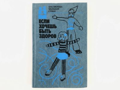 Лот: 23302488. Фото: 1. Если хочешь быть здоров: Сборник... Другое (медицина и здоровье)