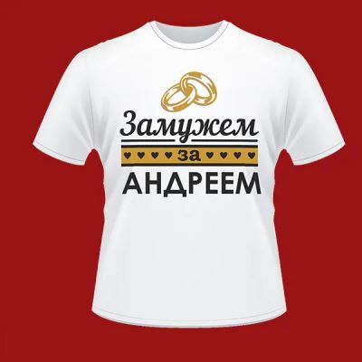 Лот: 8367548. Фото: 1. Футболка "Замужем за Андреем". Футболки, топы и майки