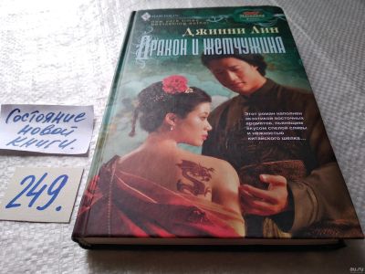 Лот: 18153106. Фото: 1. меш. Лин Джинни. Дракон и жемчужина... Художественная