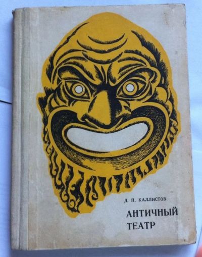 Лот: 7860265. Фото: 1. Каллистов Д.П. - Античный театр. Художественная